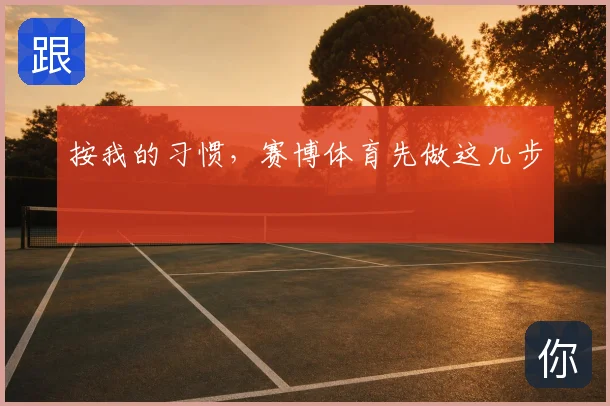 按我的习惯，赛博体育先做这几步