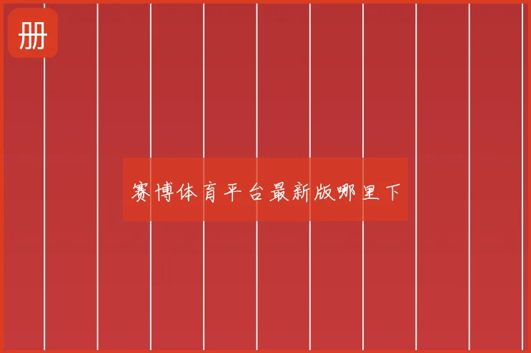 赛博体育平台最新版哪里下