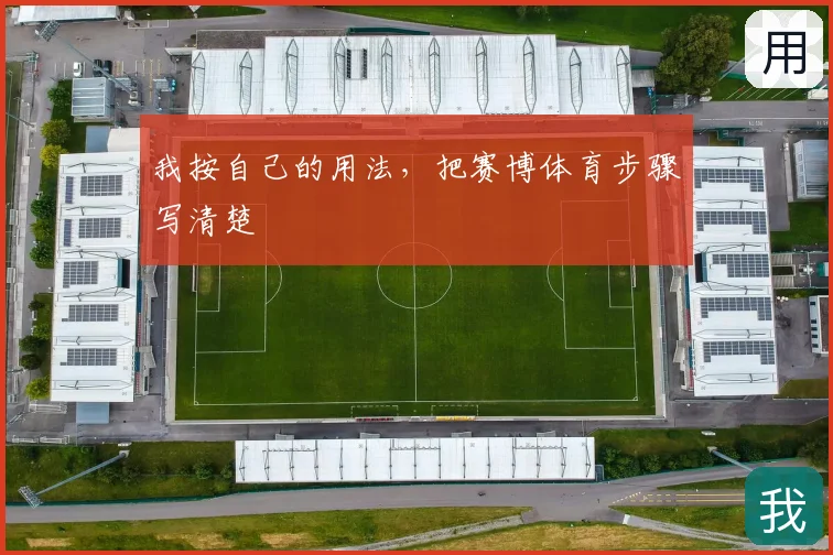 我按自己的用法，把赛博体育步骤写清楚