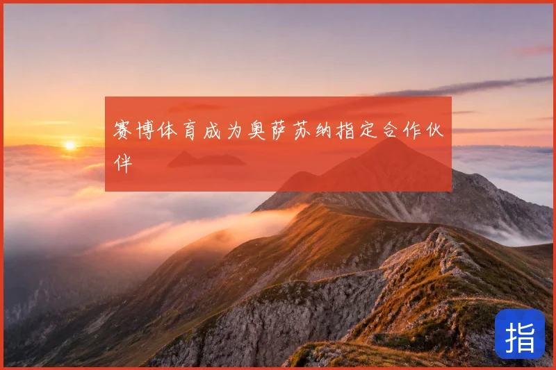 赛博体育成为奥萨苏纳指定合作伙伴