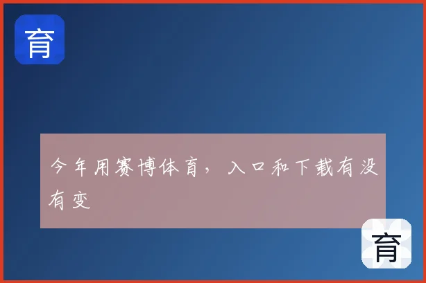 今年用赛博体育，入口和下载有没有变