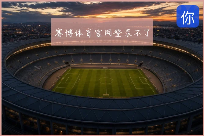 赛博体育官网登录不了