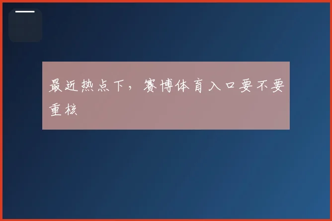 最近热点下，赛博体育入口要不要重核